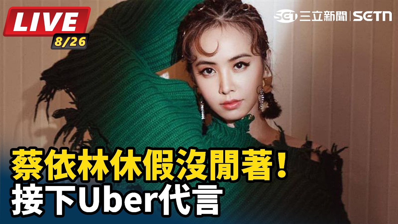 【#直播中LIVE】蔡依林休假沒閒著！「9:30pm準時睡覺天后」接下Uber代言