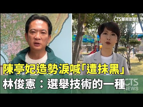 陳亭妃造勢淚喊「遭抹黑」　林俊憲：選舉技術的一種