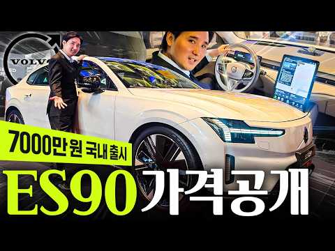 역대급 가격 7,000만원 볼보 ES90 국내 출시! 배신없이 엄청난 사양 그대로 나옵니다