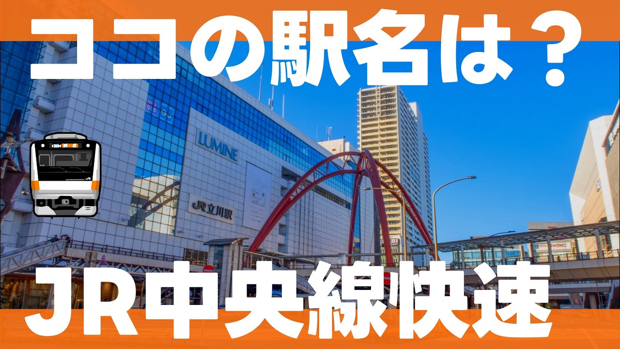 ココの駅名は？JR東日本中央線快速編【全15問】