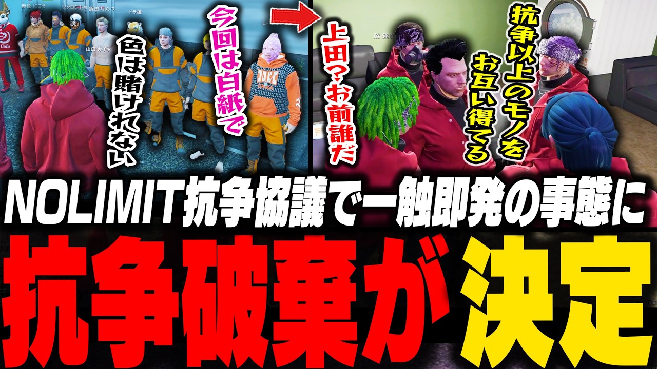 NOLIMIT抗争が白紙に!?一触即発の口論後、構成員の成長に感動する脇逢魔【ストグラ/脇逢魔/わきを/ノヴァファミリア/NOLIMIT/チンピラ/けんつ/上田/アルタ/ギル/ルーシー】