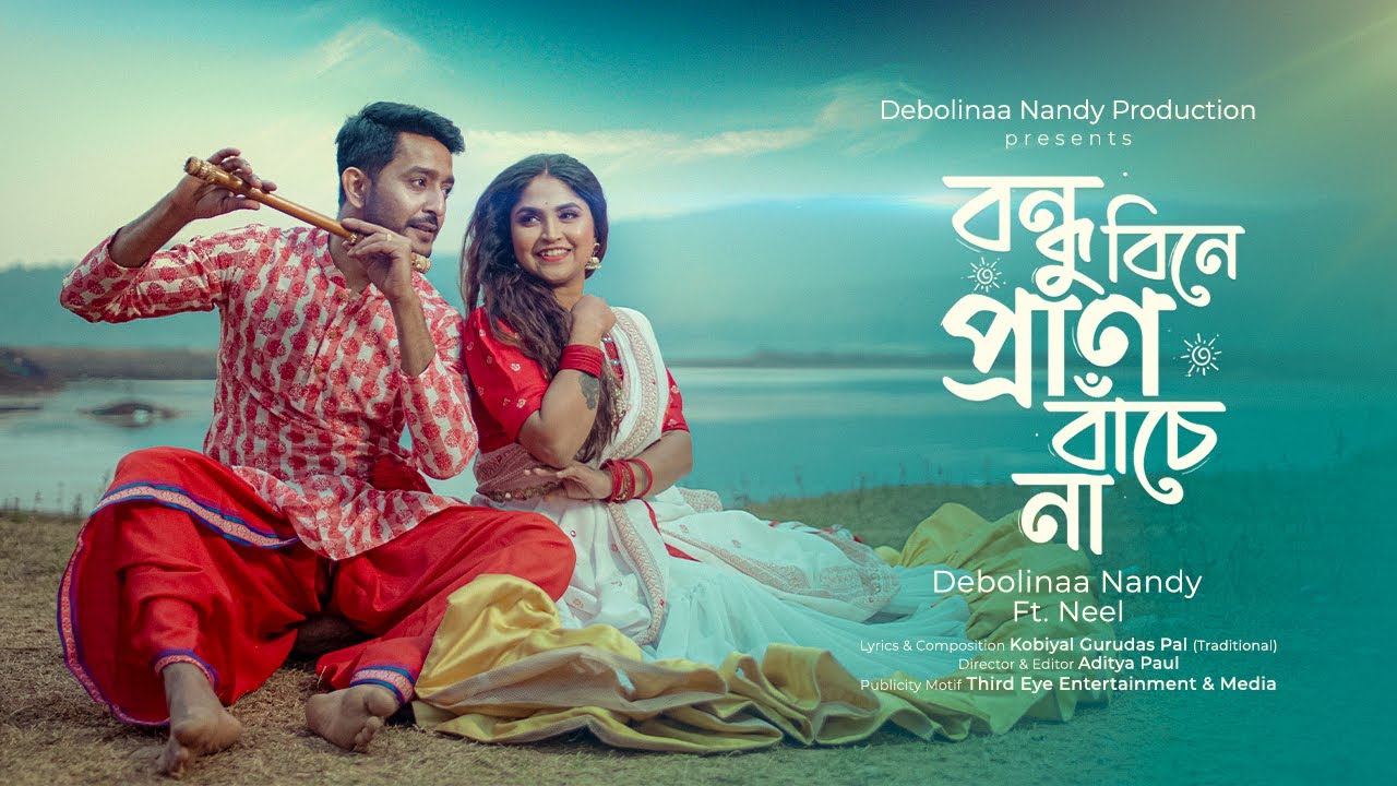Bondhu Bine Pran Bache Na Lyrics (বন্ধু বিনে প্রাণ বাঁচে না)