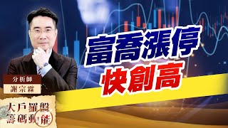 富喬漲停快創高 (圖)