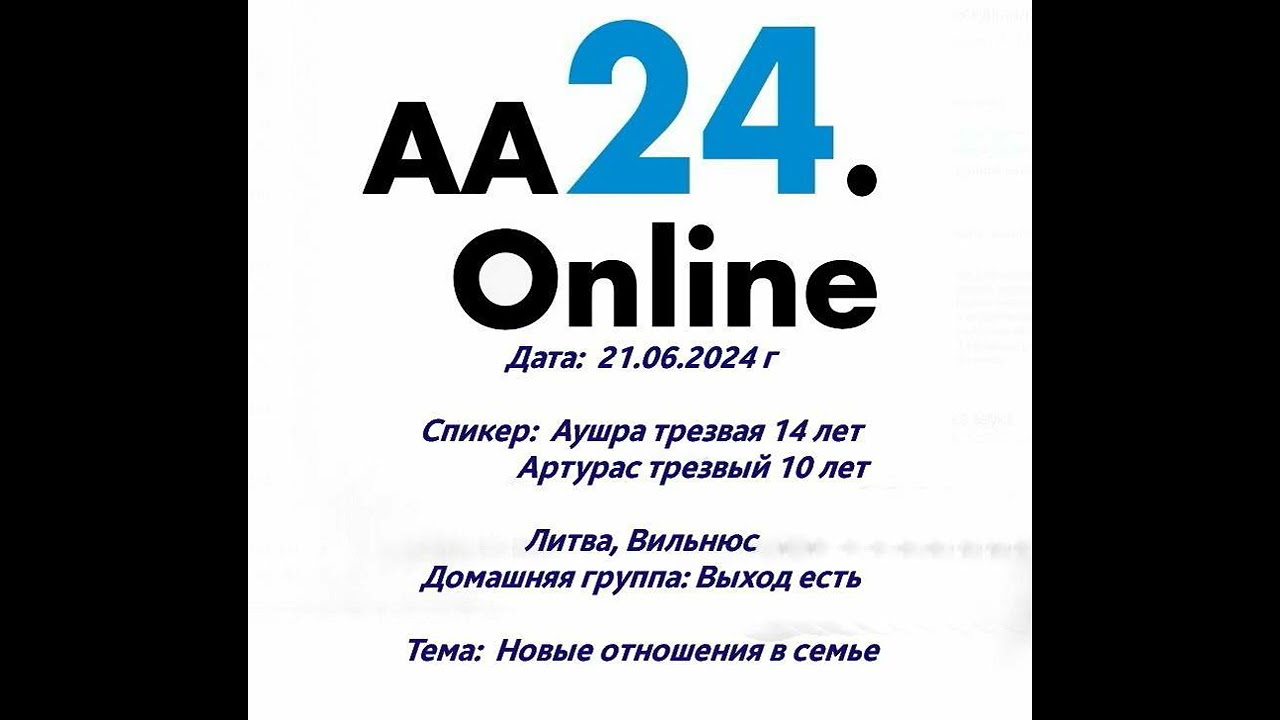 Превью видео: Спикер  : Аушра, трезвость 14 лет и Артурас трезвость 10 лет