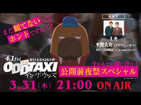 『映画 オッドタクシー イン・ザ・ウッズ』公開前夜祭スペシャル～まだ観てないってホントですか！？今からでも間に合う！～