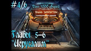Дом 1000 дверей: Длань Заратустры. Коллекционное издание. # 4/6. Главы 5-6. "Иерусалим"