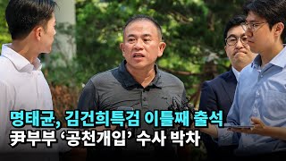 명태균, 김건희특검 이틀째 출석…尹부부 '공천개입' 수사 박차 #김건희 #특검 #명태균