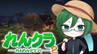【#minecraft 】ひっそり始まってた世界で探検に行くぞ！！【れんクラ2】