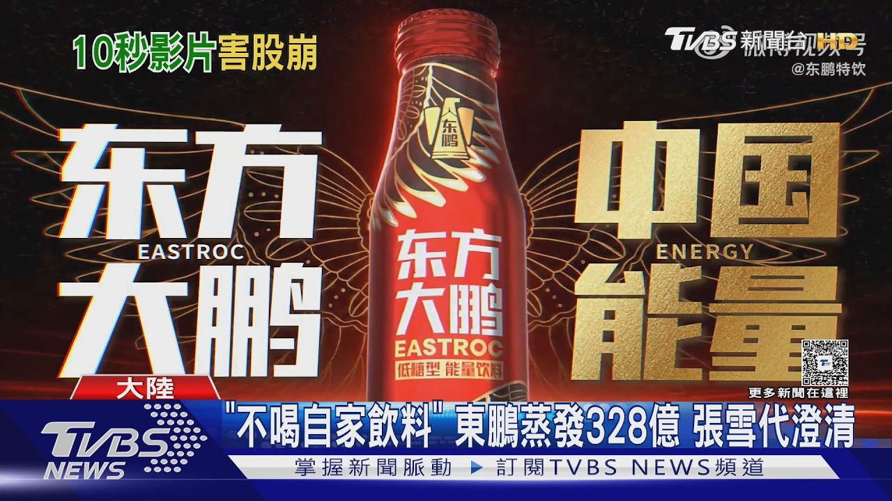 影音／陸最大機能飲料東鵬被造謠「老闆不喝自家貨」　市值蒸發328億