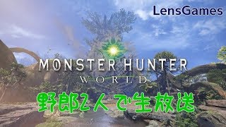 【MHW:β版】野郎2人のモンスターハンター【生放送】