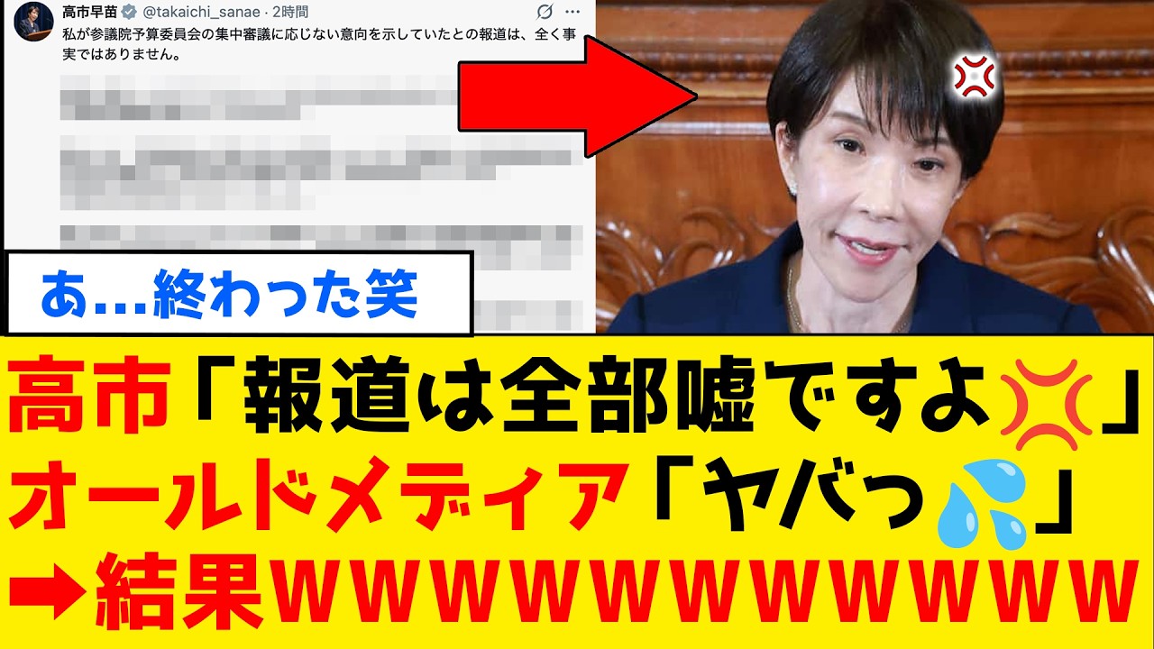 【続報】高市総理、ついにオールドメディアにブチギレた緊急声明を出してしまうｗｗｗ