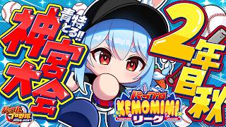 【パワプロ2026】2年目秋！兎☆ダイナマイト高校 いくぞおおおおおおおおおおお！ぺこ！【ホロライブ/兎田ぺこら】＃パワプロケモミミリーグ