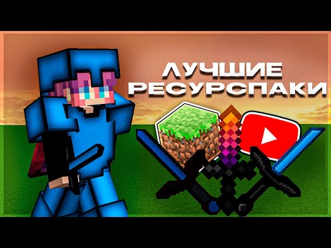 ТОП 5 РЕСУРСПАКОВ для Bedwars/Bedfight | Minemen.club