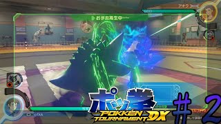 何事にも掴みが基本！【ポッ拳】#2