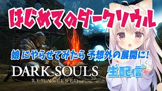 初見🛑【ダークソウルリマスター】 娘にやらせてみた！ら、センスありすぎワロタ😆攻略 死にゲー  フロムゲー フロムソフトウェア 【DARKSOULS REMASTERD】