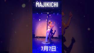 7月7日でPOLE showしたよ🎋ダウンロード数上がってきてるの😆🎶 #MAJIKICHI #poledance #七夕