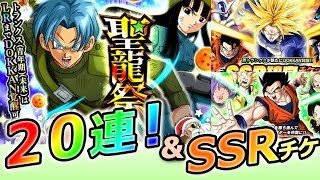 【ドッカンバトル #229】SSR確定チケット7連！& 聖龍祭20連！！やってきました毎年恒例ガシャ。