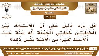 [206 -3022] هل يجوز الاستياك بين الخطبتين: خطبتي الجمعة؟ - الشيخ صالح الفوزان image