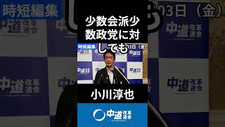 国会運営と与野党の現状　#中道 #中道いいじゃん #小川淳也 #政治 #国会 #経済 #2026年