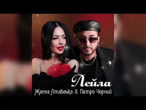Жанна Лтавська & ПетроЧорний - «ЛЕЙЛА»