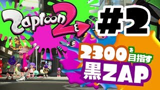 【Splatoon2】2300を目指す黒ZAP Part2【ゆっくり実況】