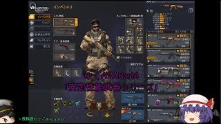 【AVAゆっくり実況】ゆっくりたちのAVAれ生活　Part4｢安定性能武器」（ゆっくり実況)