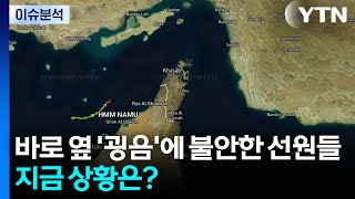 바로 옆에서 쾅 소리에 불안...지금 우리 선원들 상황은? / YTN