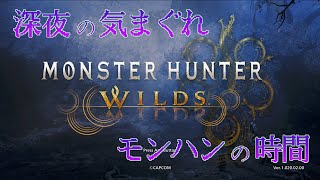 【参加も可】まったりモンハンワイルズの時間【Monster Hunter Wilds】