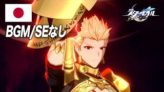 【崩スタ×Fate】ギルガメッシュ日本語戦闘ボイスまとめ(ボイスのみ)【崩壊スターレイル Ver 4.4】