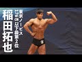 稲田拓也選手フリーポーズ【2022東京ノービスクラシックフィジーク176cm以下級第2位】