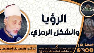 الدكتور – محمد بكر اسماعيل (الرؤيا والشكل الرمزي.) ( ساحة الدح)(2023م)