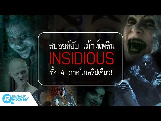   [Thaiware Movie] สปอยล์ยับ! เม้าท์เพลิน! Insidious ทั้ง 4 ภาคในคลิปเดียว!