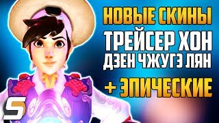 *НОВЫЕ* Скины: ТРЕЙСЕР ХОН ГИЛЬДОН | ДЗЕН ЧЖУГЭ ЛЯН + Эпические облики | Overwatch новости от Sfory
