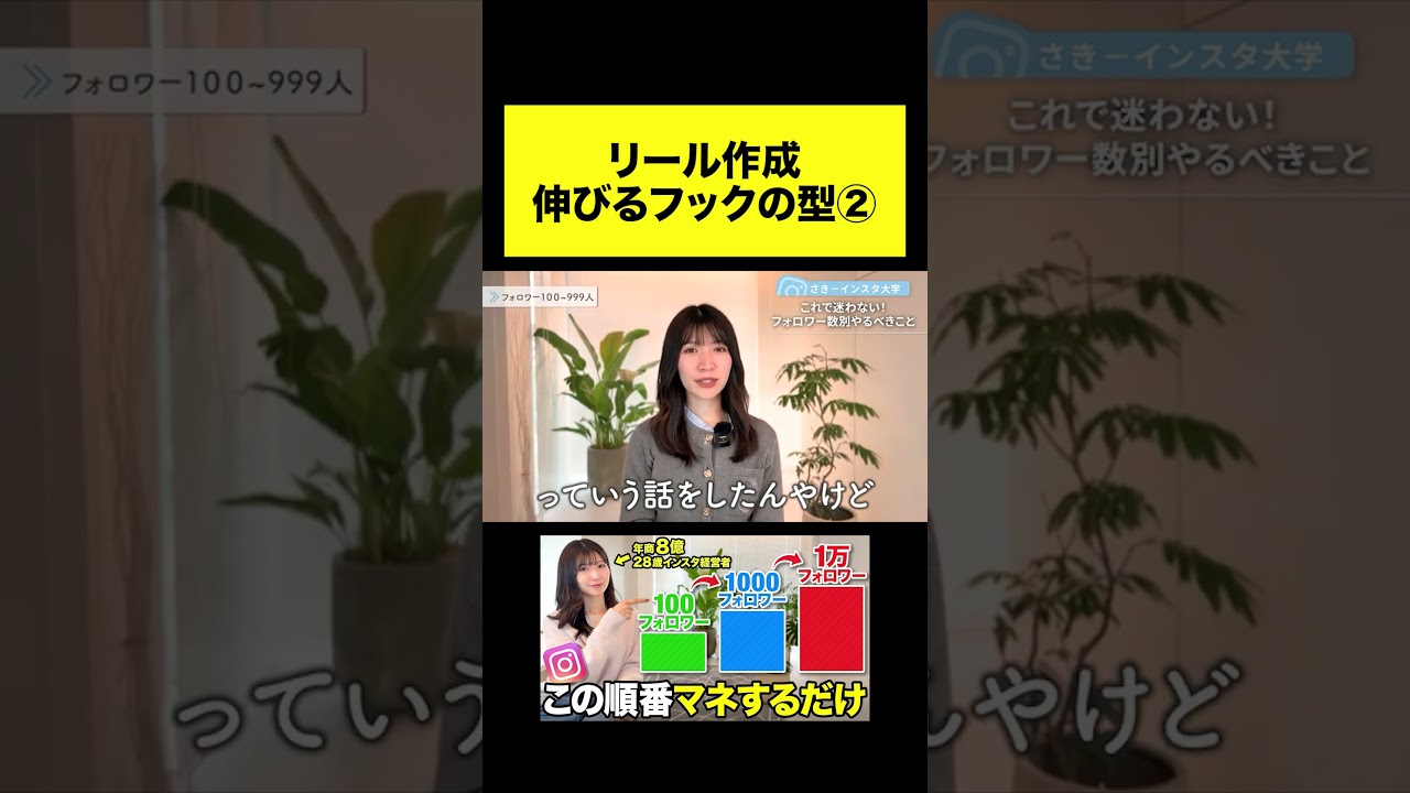 【フォロワー数別！】100～999人の間はコレやって！リールを爆伸びさせる冒頭フックを紹介します