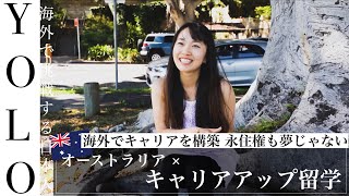 オーストラリアキャリアアップ留学を経て現地でバリバリ働く日本人女性！TOEIC満点保持！【海外で挑戦する日本人】004:HARUさん