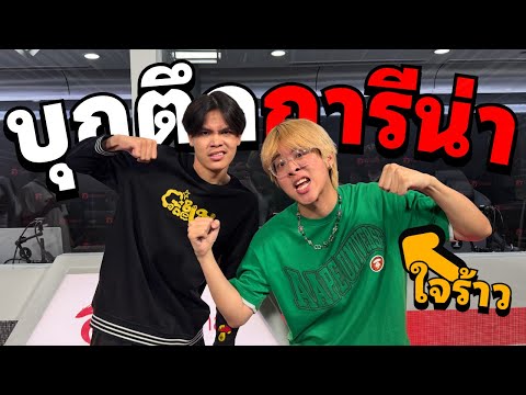 บอสบุกตึกการีน่า...ไปให้กำลังใจทีมใจร้าว!