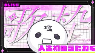 【歌枠】人生初の歌枠、ここに刻みます。【初見さん大歓迎】