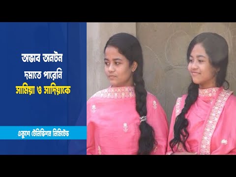 যমজ দুই বোন পেয়েছে গোল্ডেন এ প্লাস