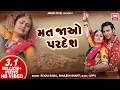 મત જાઓ પરદેશ Mat Jao Pardesh Gujarati Song Re Pardeshi Rekha Raval Shailendra Bh