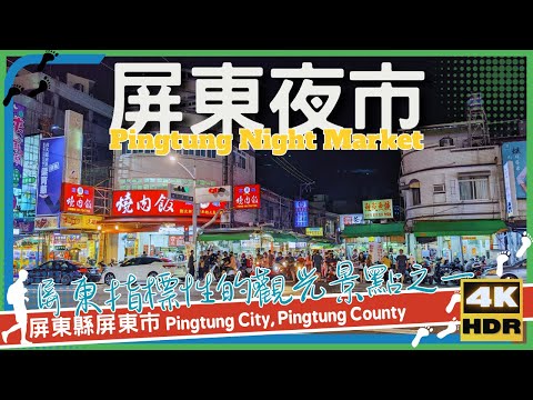 Condado de Pingtung [70] Cidade de Pingtung│Mercado Noturno de Pingtung│Mercado Noturno de Pingtung│Caminhe por Taiwan│Wander em Pingtung│Caminhada em Taiwan