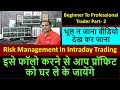 Risk Management In Intraday Trading इसे फॉलो करने से आप प्रॉ�