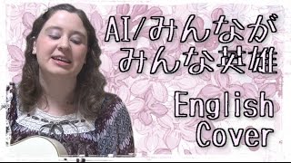 AI / みんながみんな英雄 (English Cover)