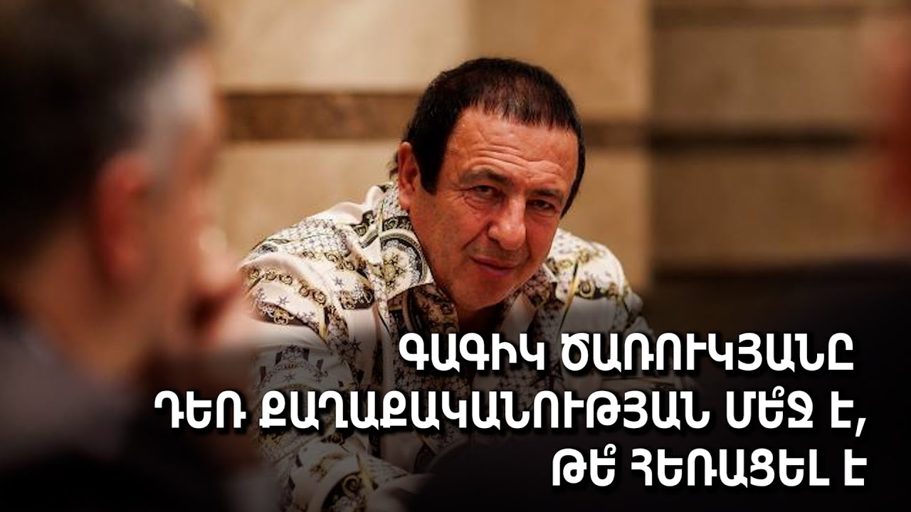 Գագիկ Ծառուկյանը դեռ քաղաքականության մե՞ջ է, թե՞ հեռացել է