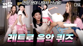 [#뿅뿅지구오락실] 이거 완전 은지언니 깔인데?ㅋㅋ 그 시절 감성 불러오는 레트로 음악 퀴즈에 흥 제대로 올라버린 지락이들🔥