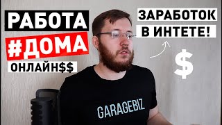 7 идей как заработать деньги в интернете. Удаленная работа дома