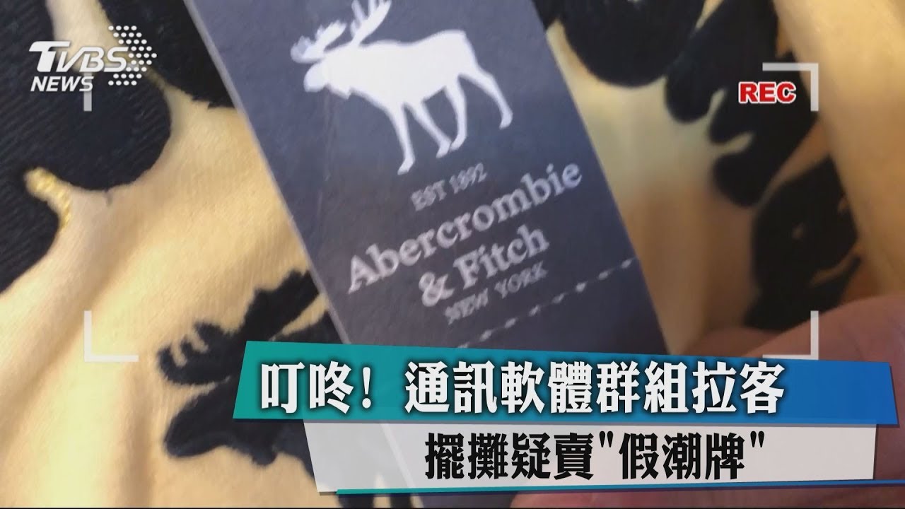 叮咚!通訊軟體群組拉客 擺攤疑賣假潮牌