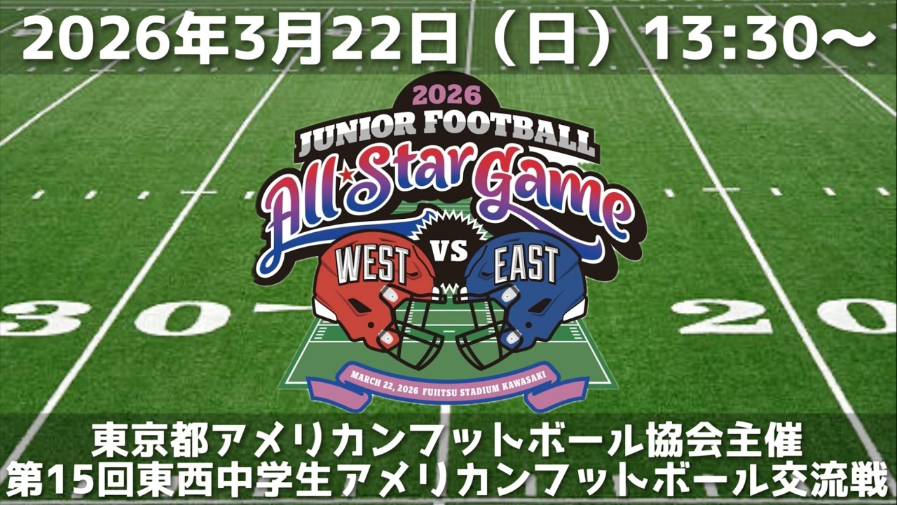 第15回東西中学生アメリカンフットボール交流戦（東京都アメリカンフットボール協会主催）