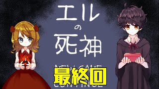 【エルの死神】死神になった理由【最終回】