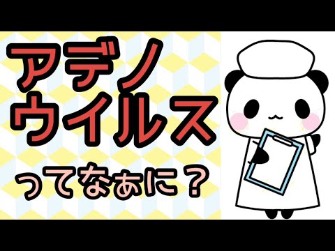 アデノカルパスについて詳しく解説