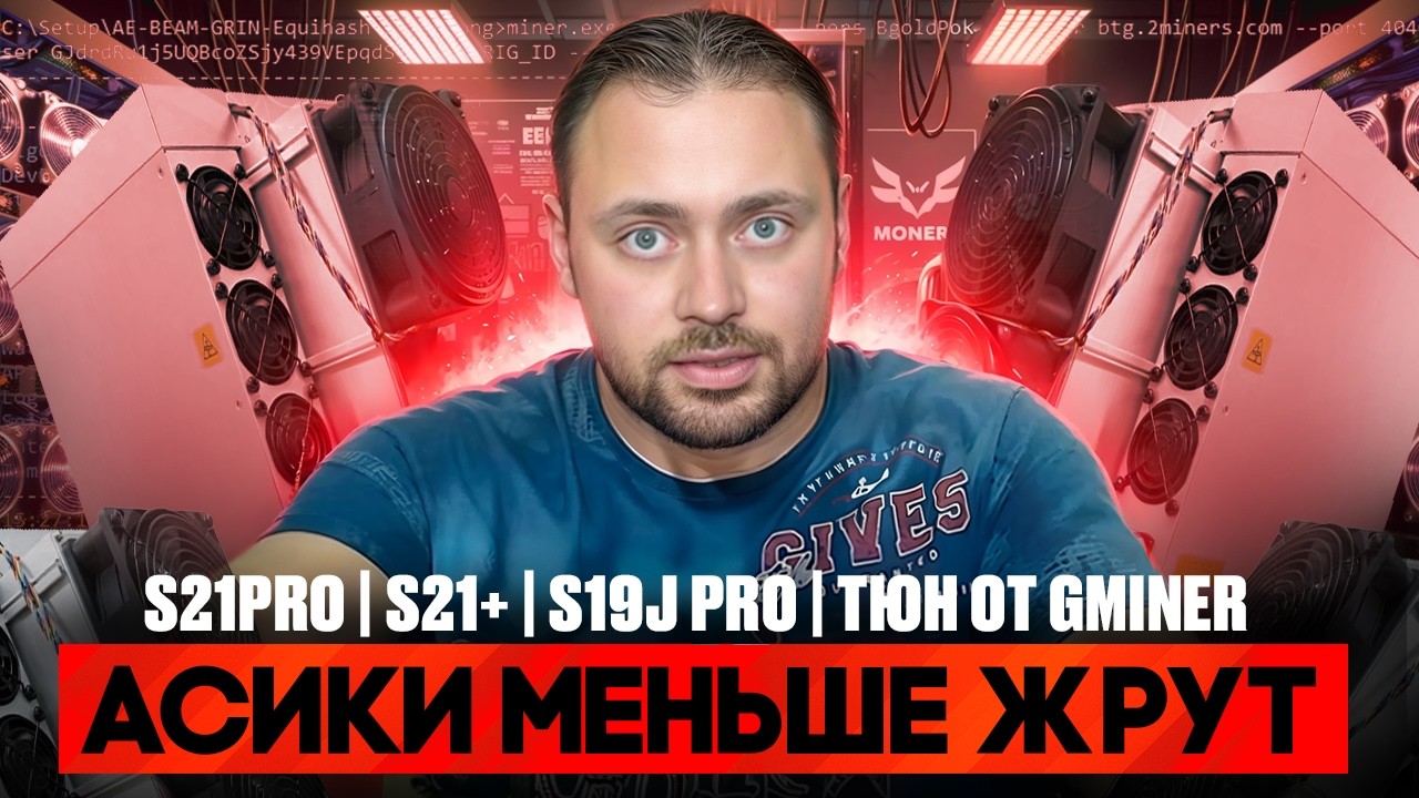 Асики меньше ЖРУТ | Больше Майнят | S21 PRO | S21+ | S19j Pro